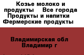 Козье молоко и продукты. - Все города Продукты и напитки » Фермерские продукты   . Владимирская обл.,Владимир г.